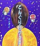 �ɤ󤰤�����å� (�ۤ���Ϻ��)