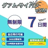 【グアム サイパン島eSIM】 7日間 無制限 （期間 高速データ通信 現地通話・SMS無制限 有効期限365日&当日発行可能 お急ぎの方即日対応(LINE相談受付中) プリペイドSIM Guam and Saipan SIM way2esim