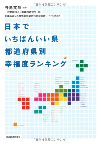日本でいちばんいい県 都道府県別幸福度ランキング 日本でいちばんいい県 都道府県別幸福度ランキング