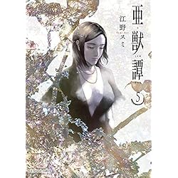 亜獣譚 1-8巻 新品セット (裏少年サンデーコミックス) | 江野 スミ |本