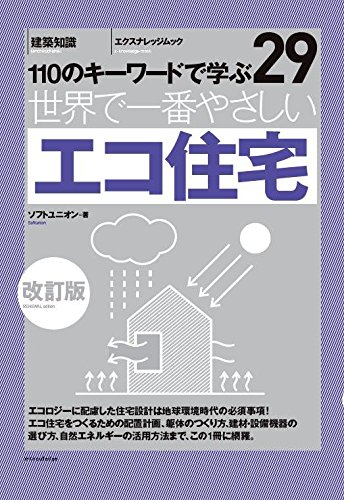 無料電子書籍 おすすめ 世界で一番やさしいエコ住宅 改訂版 (エクスナレッジムック 世界で一番や バイ