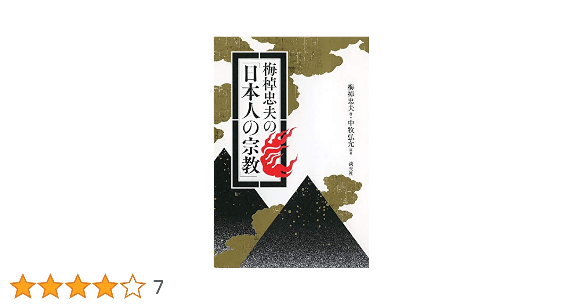 梅棹忠夫の「日本人の宗教」 | 梅棹忠夫, 中牧弘允 |本 | 通販
