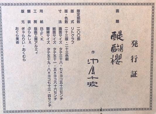 ぶるうさま専用　並木一　「醍醐桜(岡山県)」　木版画　直筆サイン・落款・有り ぶるうさま専用 並木一 「醍醐桜(岡山県)」 木版画 直筆サイン