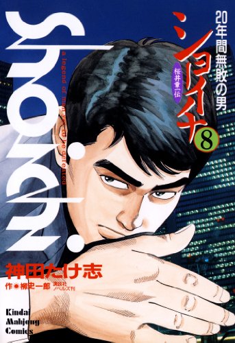 『ショーイチ』8巻