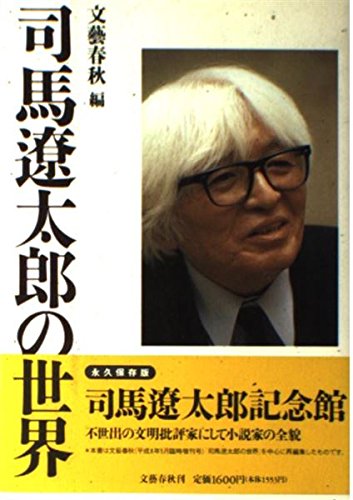 Amazon.co.jp: 司馬遼太郎の世界 : 文藝春秋: 本