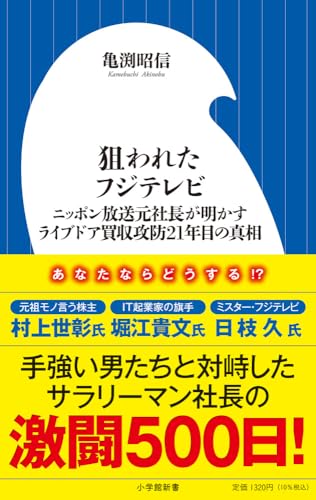 狙われたフジテレビ: ニッポン放送元社長が明かすライブドア買収攻防21年目の真相
