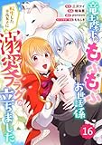 Berry’sFantasy竜王陛下のもふもふお世話係～転生した平凡女子に溺愛フラグが立ちました～16巻 (Berrys COMICS)