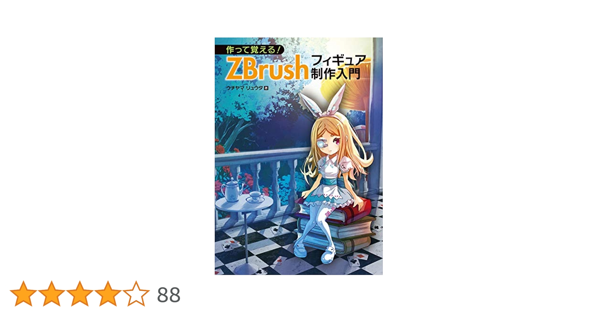 Amazon.co.jp: 作って覚える! ZBrushフィギュア制作入門 eBook
