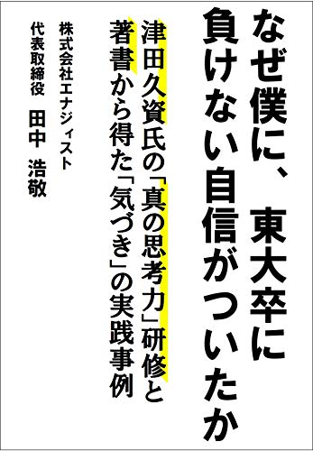 無料電子書籍アプリ なぜ僕に、東大卒に負けない自信がついたか: 津田久資氏の「真の思考力 バイ