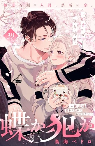 蝶か犯か ~極道様 溢れて溢れて泣かせたい~ 分冊版（39） (姉 