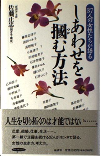 しあわせを掴む方法―37人の女性たちが語る (リュウブックス)
