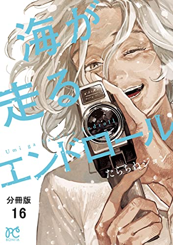 海が走るエンドロール【分冊版】 16 (ボニータ・コミックス)