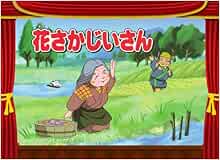 花さかじいさん 名作かみしばいシリーズ 永岡書店編集部 本 通販 Amazon