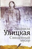 Sviashchennyi musor 5170816804 Book Cover