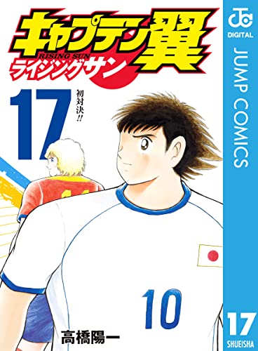 キャプテン翼 ライジングサン 17 (ジャンプコミックスDIGITAL)