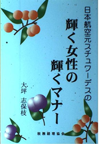 無料電子書籍アプリ 輝く女性の輝くマナー バイ
