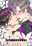 エリートΩは番わせない～野獣αの過激な求愛 1巻 (AG-style)