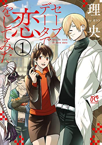 『セーブデータで恋をしてみた』