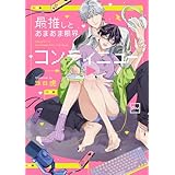 最推しとあまあま限界コンティニュー【電子単行本】 (piu)