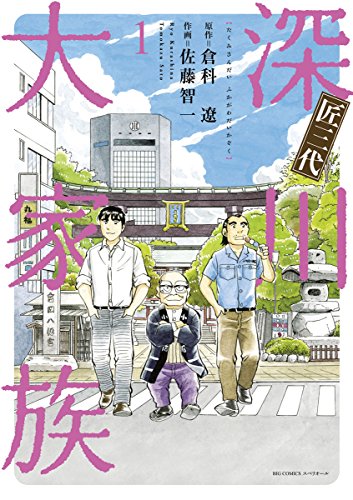 『匠三代 深川大家族』