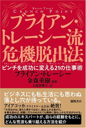 ブライアン・トレーシー流危機脱出法 ピンチを成功に変える21の