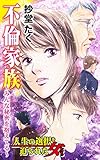 不倫家族～みんな秘密を抱えてる～／人生の選択を迫られた女たちVol.1 (スキャンダラス・レディース・シリーズ)