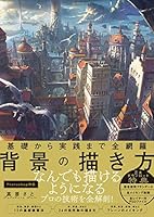 基礎から実践まで全網羅　背景の描き方 4815603065 Book Cover