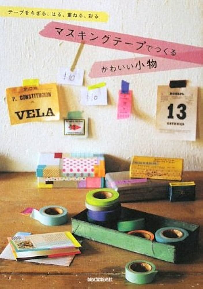マスキングテ－プでつくるかわいい小物 Amazon.co.jp: マスキングテ-プでつくるかわいい小物: テ-プを
