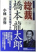 橋本龍太郎「総理の値打ち」とフォトメッセージカード本セット Yahoo!オークション -「橋本龍太郎」の落札相場・落札価格