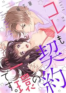 コレも契約の一環です。【合本版】 (Puffs)