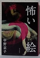 怖い絵 3 4255004803 Book Cover