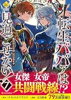 転生ババァは見過ごせない！（7）