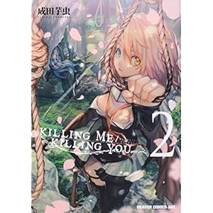 KILLING ME / KILLING YOU 2 (ドラゴンコミックスエイジ)
