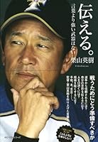 伝える。 4584134847 Book Cover