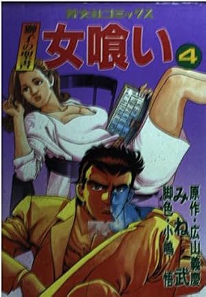オークションハウス 1 (ヤングジャンプコミックス) | 小池 一夫, 叶