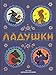 Ladushki. Russkie narodnye skazki, pesenki, poteshki