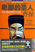 Cao Cao (The Ninth Version) (Chinese Edition) 7539962747 Book Cover