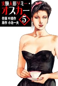 実験人形ダミー・オスカー 5 (マンガの金字塔)