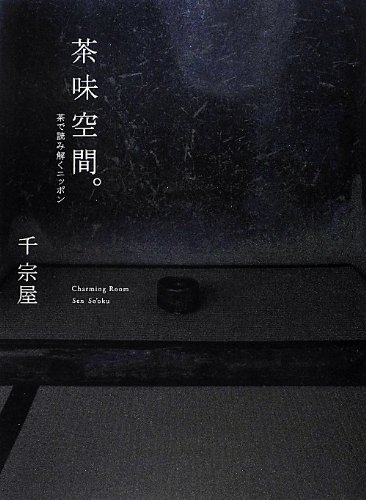 Amazon.co.jp: 茶味空間。 茶で読み解くニッポン (CASA BOOKS) : 千 宗