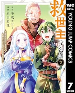 救世主《メシア》～異世界を救った元勇者が魔物のあふれる現実世界を無双する～ 7 (ヤングジャンプコミックスDIGITAL)
