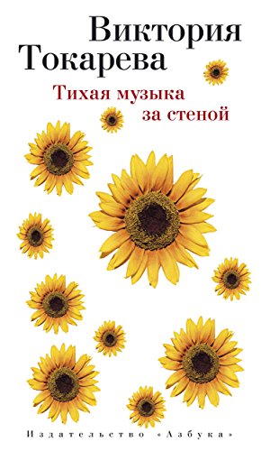 Amazon.com: Тихая музыка за стеной (Виктория Токарева) (Russian Edition ...
