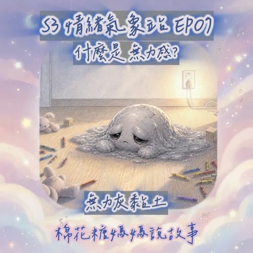 [睡前故事]｜無力感是什麼？｜情緒氣象站：又黏又重的無力灰黏土（S3-07）