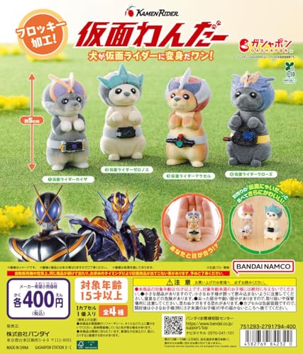仮面わんだー [全4種セット フルコンプ] ガチャガチャ カプセルトイ
