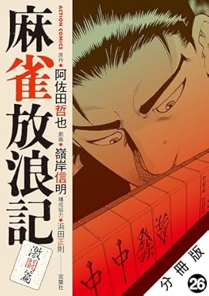 麻雀放浪記 激闘篇 分冊版 ： 30 (アクションコミックス) | 嶺岸信明