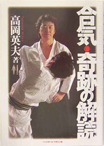 合気・奇跡の解読 | 高岡 英夫 |本 | 通販 | Amazon
