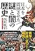 日本を震憾させた謎と闇の歴史