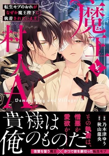 『魔王と村人A 転生モブのおれがなぜか魔王陛下に執着されています』1巻