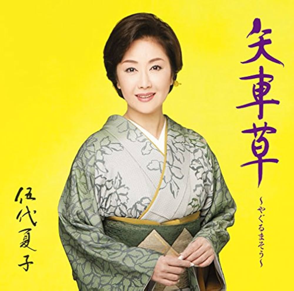 やぐるまそう様八冊セット約束したものです。 Amazon.co.jp: 矢車草~やぐるまそう~: ミュージック