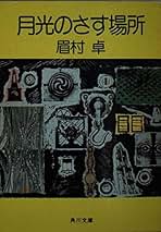 EXPO87 眉村卓　昭和53年発行　角川文庫 EXPO87 眉村卓 昭和53年発行 角川文庫 Amazon.co.jp: EXPO'87