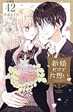 新婚だけど片想い　分冊版（４２） (なかよしコミックス)